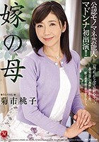 公認モノマネ芸能人 マドンナ初出演！！ 嫁の母 菊市桃子