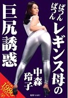 ぱつんぱつんレギンス母の巨尻誘惑 中森玲子