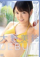 大野美鈴DEBUT！