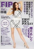 FIRST IDEAPOCKET 濡れが止まらない超敏感スレンダー長身美脚美女IP緊急参戦！ 輝月あんり