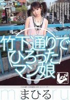 竹下通りでひろったマン娘 まひる