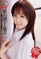 デビュー1周年記念！葉山潤子が選ぶエロぃカウントダウンBEST12