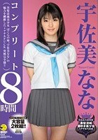 宇佐美ななコンプリート8時間