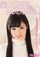 栄川乃亜はオレのカノジョ。