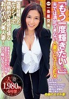 「もう一度輝きたい…。」夫では満足できない人妻デビューSEX