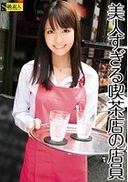 美人すぎる喫茶店の店員