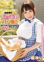 自由●丘で働く こぼれるFカップ巨乳パン屋さんがAVデビュー！！ 桜ゆい