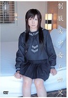 制服美少女と性交 夢野ももか