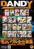 DANDY4周年公式コンプリートエディション ちょいワル全仕事集 2009年6月～2010年6月