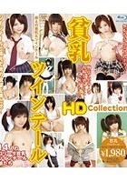 貧乳ツインテール HD Collection