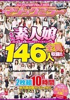 素人ナンパAV No.1宣言！2016年上半期にマジックミラーでナンパした本物素人娘 総勢146人を全員収録！！二度と出会えない素人美女名鑑！