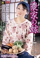 農家の嫁 安村玲美 中山かすみ