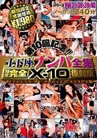 限定完全復刻版 土下座ナンパ全集 X-10