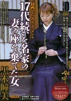 17代続いた名家の妻の座を棄てた女 黒木瞳美