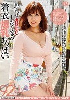 思わず●RECしたくなる着衣爆乳おっぱい リナさん 彩奈リナ