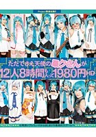 ただでさえ天使の○クさんが12人8時間も入って