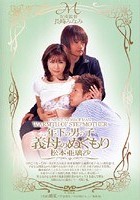 年下の男の子 義母のぬくもり 松本亜璃沙