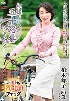 初撮り五十路妻ドキュメント 柏木舞子