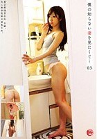 僕の知らない妻を見たくて… 03