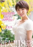 現役女子大生処女AVテビュー 山瀬実咲