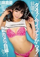 「ダメぇ！今イッてるからぁ！」状態でも強制カメラ目線！（ムリ） 麻倉憂