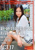 新·絶対的美少女、お貸しします。 ACT.17 柚月あい