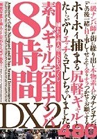 素人ギャル完全ナンパDX2 8時間