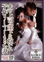 夫の上司·部下に抱かれ子作りしてしまった妻