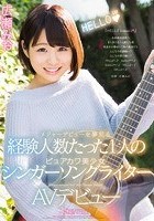 メジャーデビューを夢見る経験人数たった1人のピュアカワ美少女シンガーソングライターAVデビュー 広瀬みお