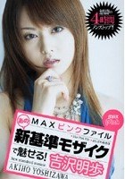 MAX ピンクファイル あの新基準モザイクで魅せる！ 吉沢明歩