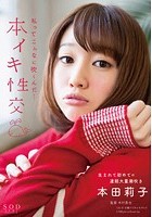 本イキ性交 本田莉子