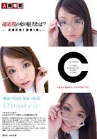 超近視の女の魅力とは？