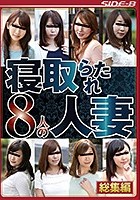 寝取られた8人の人妻