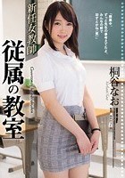 新任女教師 従属の教室 桐谷なお