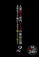 人妻熟女専門ソープの秘技公開 本指名ランク嬢がイカせる極上5ツ星テク2