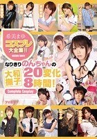 希美まゆコスプレ大全集！！なりきりのんちゃんの大和撫子20変化8時間！