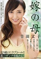 送り続けたラブコール！！遂にマドンナ専属決定！！ 嫁の母 音羽文子