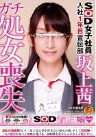 SOD女子社員入社1年目宣伝部坂上茜 ガチ処女喪失 SOD看板娘 vol.3