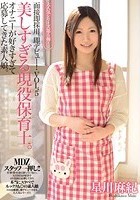 面接即採用。即デビュー！VOL.5 美しすぎる現役保育士。オナニーが好きすぎて応募してきた素人娘。 星川麻紀