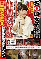 史上最高恥ずかしがりSOD女子社員 不安と興奮でずっと手をぎゅっとしてるドキドキ涙目初SEXを撮影出来ました！ Webプロモーション部 入社1年目 中原愛子（24） アエギ方もわからないほど初心なのにおまんまんはもの凄くヌルヌルに！