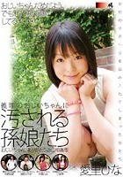 義理のおじいちゃんに汚される孫娘たち