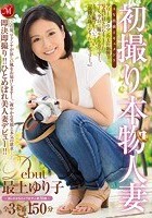 初撮り本物人妻 AV出演ドキュメント ～美しすぎるカメラ女子人妻30歳～ 最上ゆり子