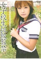 女子校生拉致監禁 VOL.18 ［姫乃玲］