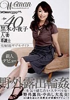 Age40 黒木小夜子 人妻 野外露出輪姦