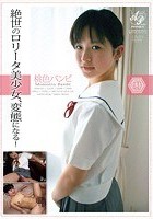 絶世のロ○ータ美少女、変態になる！ 桃色バンビ