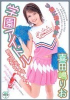 学園アイドル りおにおまかせ 喜田嶋りお