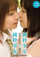 「無垢」特選四時間特別版 純粋少女×純粋少女 無垢「百合編」総集編