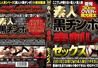 素人黒チンポ串刺しセックス