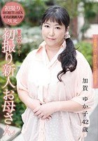 初撮り新人お母さん 加賀ゆか子 42歳