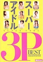 スーパーアイドル 3P BEST